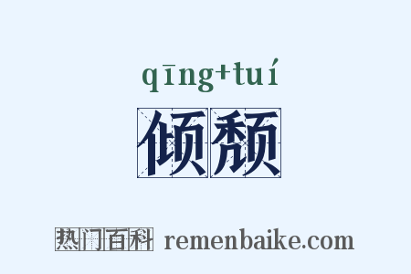 倾颓是什么意思的图片